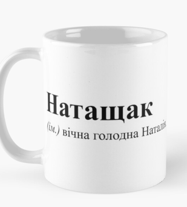 Чашка керамическая с принтом "Натащак" 330 мл Белый (ИМ49Ч)