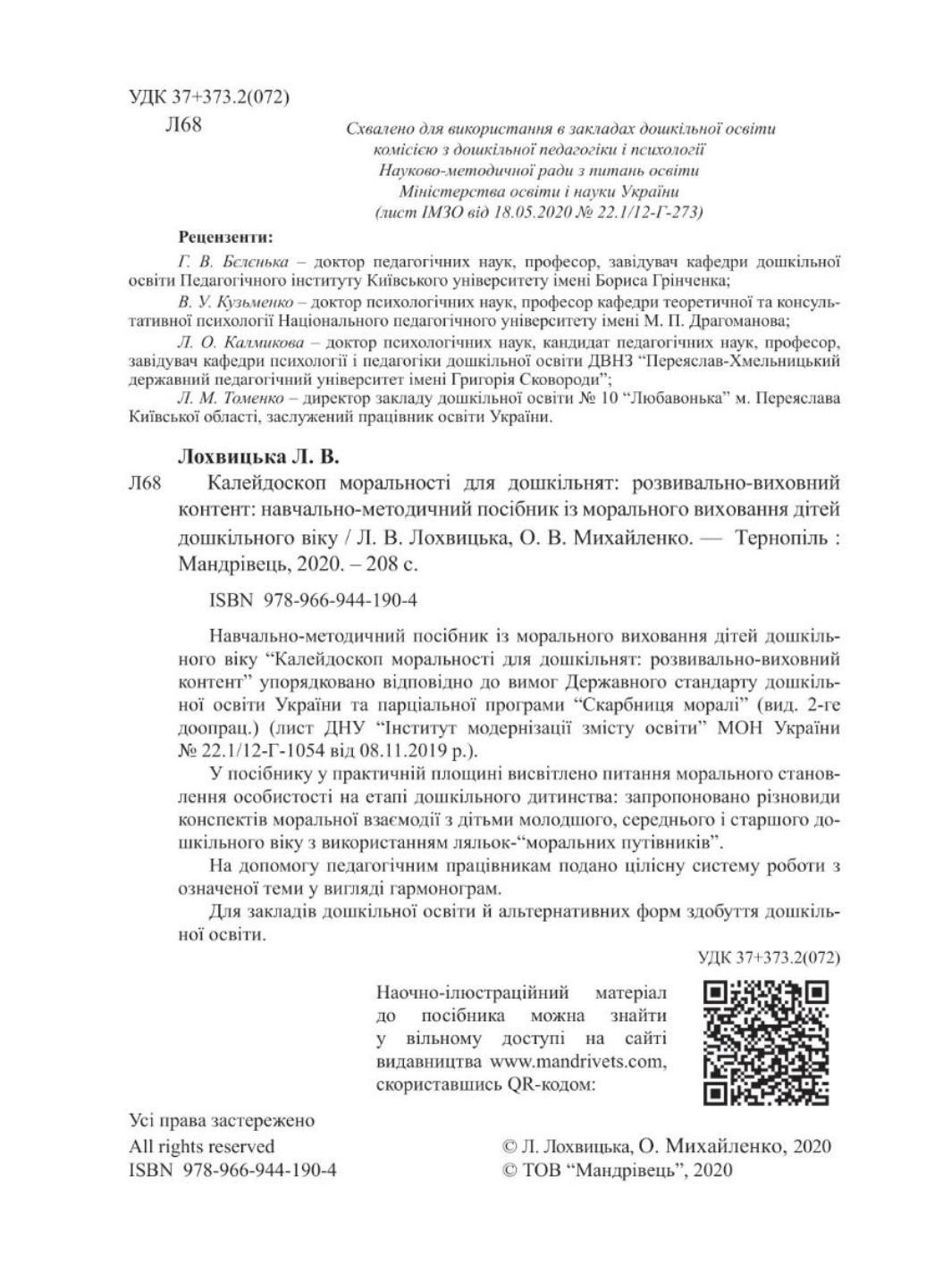 Книга "Калейдоскоп моральності для дошкільнят: розвивально-виховний контент: навчально-методичний посібник із морального виховання дітей" - фото 3