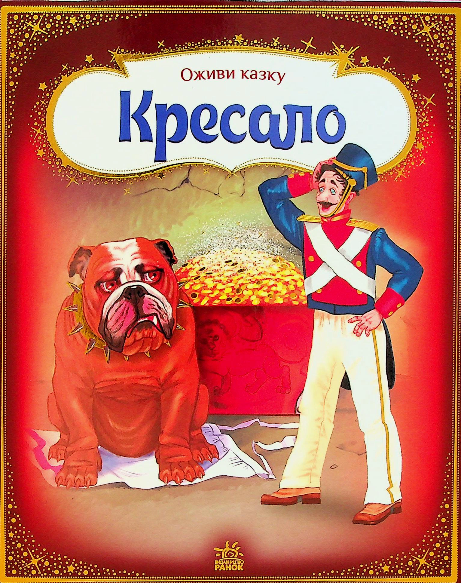 Книга Ганс Християн Андерсен "Оживи казку. Кресало" 9789667486150
