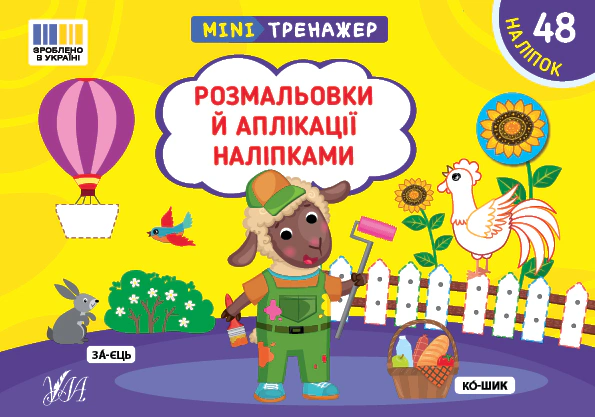 Книга Светлана Силич "Минитренажер. Раскраски и аппликации наклейками" 9786175444054 Книга Светлана Силич "Минитренажер. Раскраски и аппликации наклейками" 9786175444054