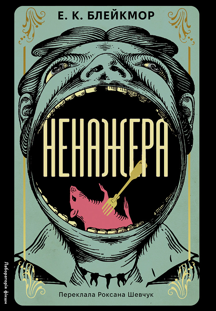 Книга Е. К. Блейкмор "Ненажера" 9786178619053