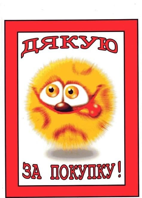 Табличка "Дякую за покупку! "30х20 см (AN007867)