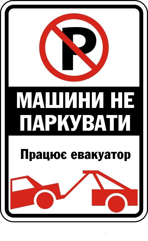 Табличка Не парковать с эвакуатором Белый/Черный (д-9507)