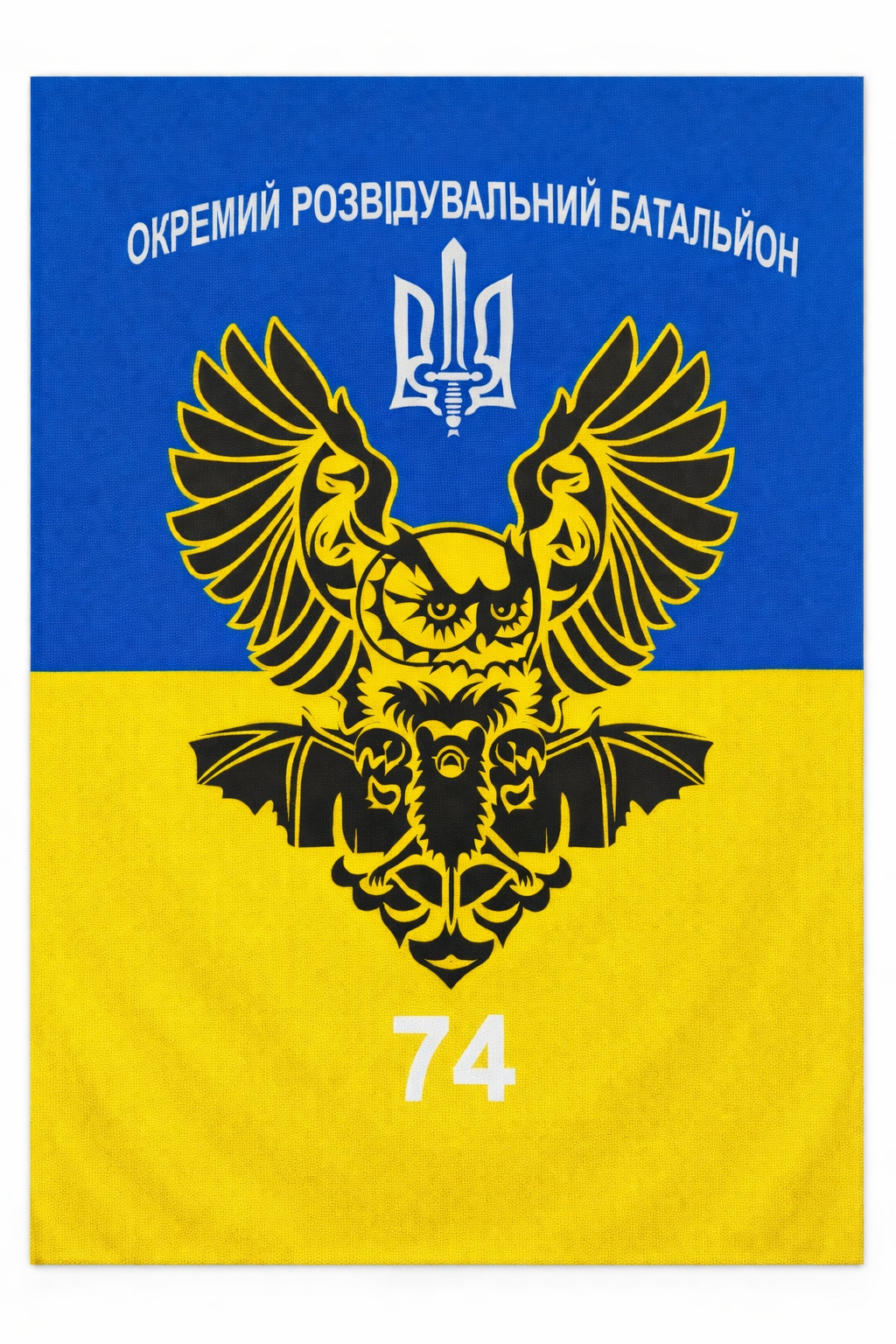 Банер "74 Окремий розвідувальний батальйон" 900х600 мм Жовто-блакитний (33393299)