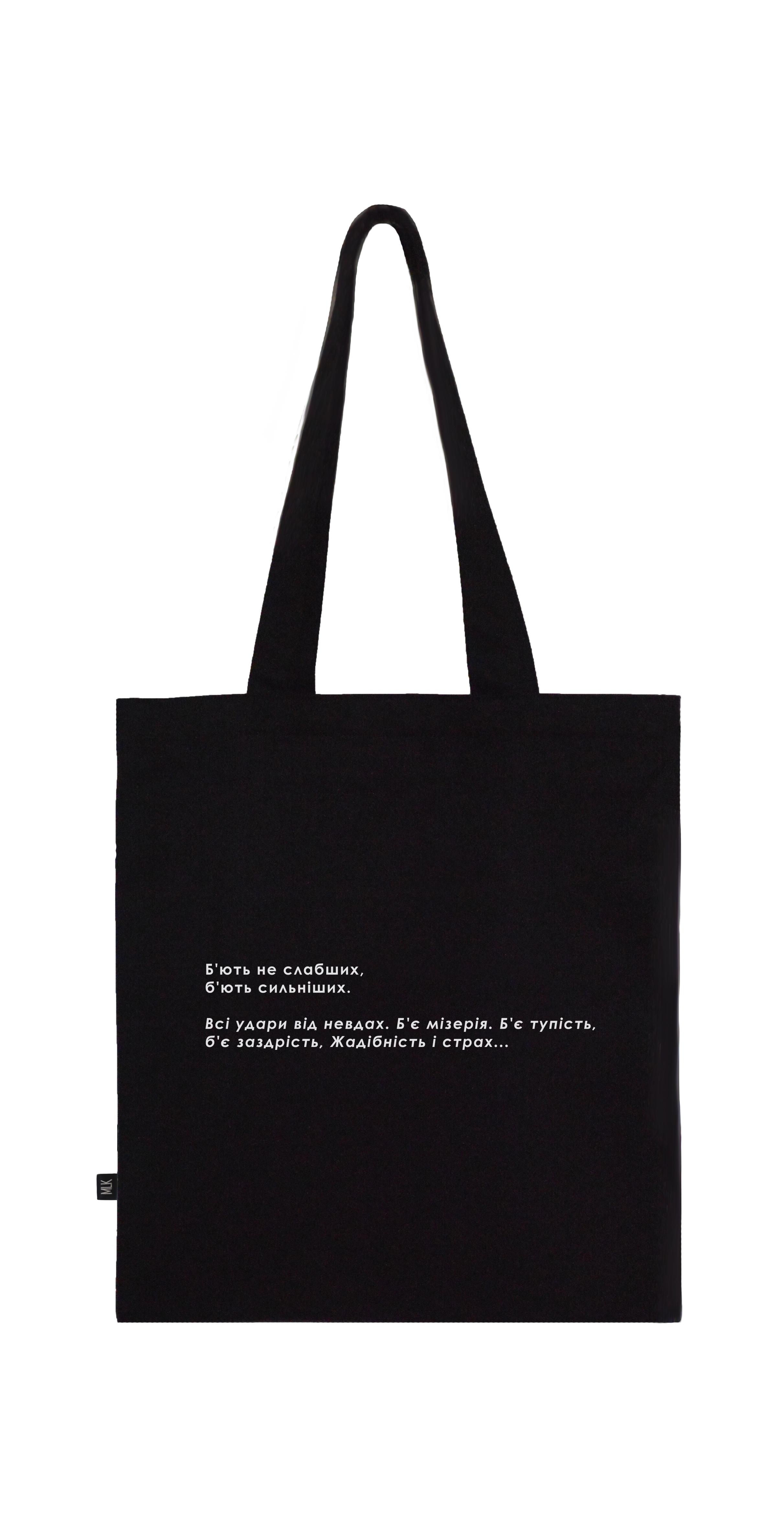 Шопер MLK із застібкою та кишенею "Б'ють не слабших, б'ють сильніших" Чорний