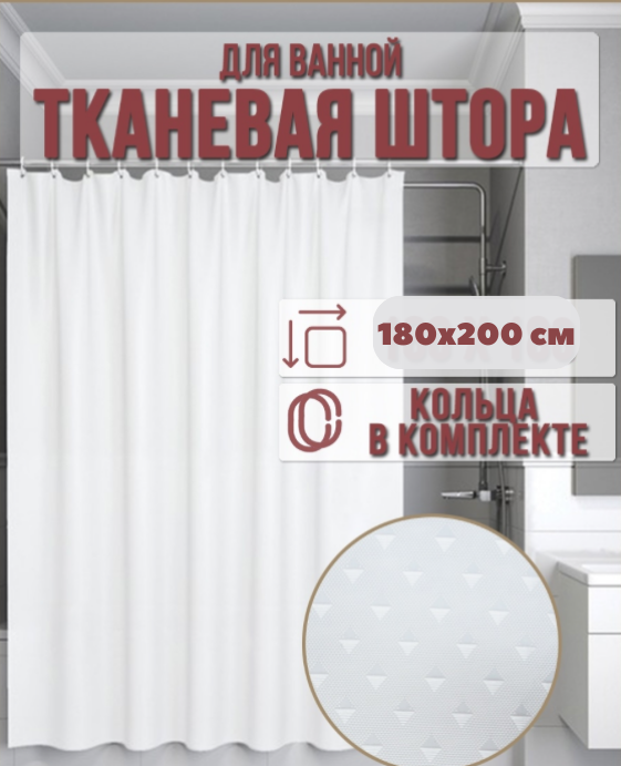 Шторка для ванной комнаты Пика из полиэстера 180х200 см Белый (837 Kha) - фото 9