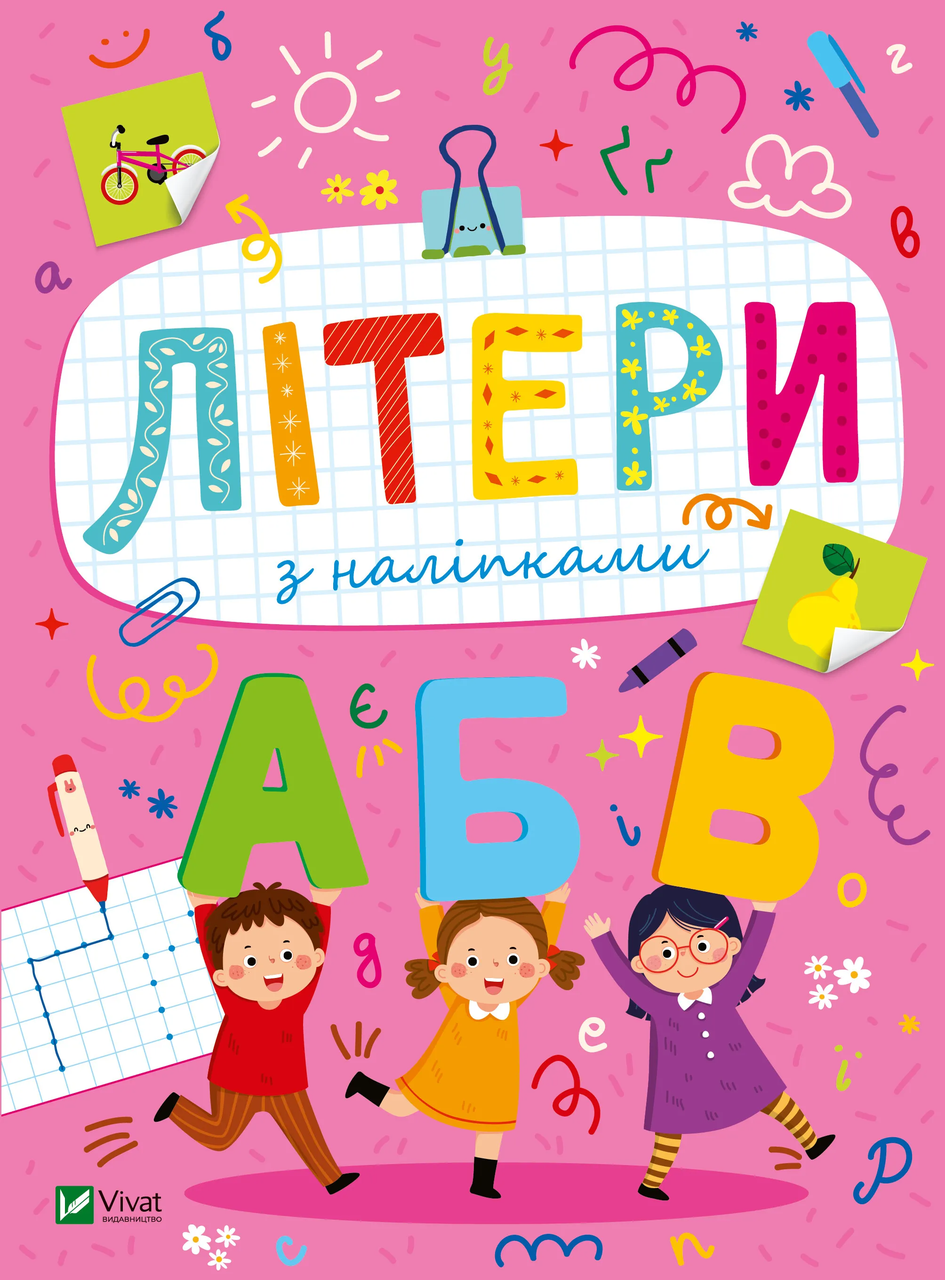 Развивающие наклейки для малышей. Буквы с наклейками 1502288 (9786171702660)