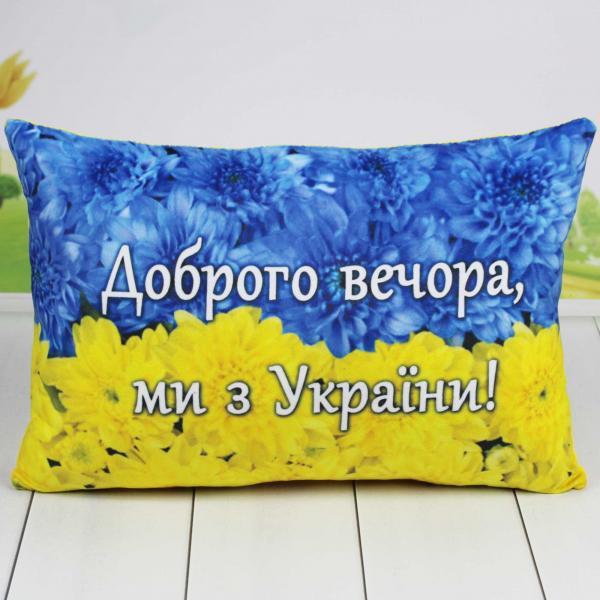 Подушка Копица с принтом Патриотическая "Доброго вечора ми з України!" 38х26 см (00291-31)