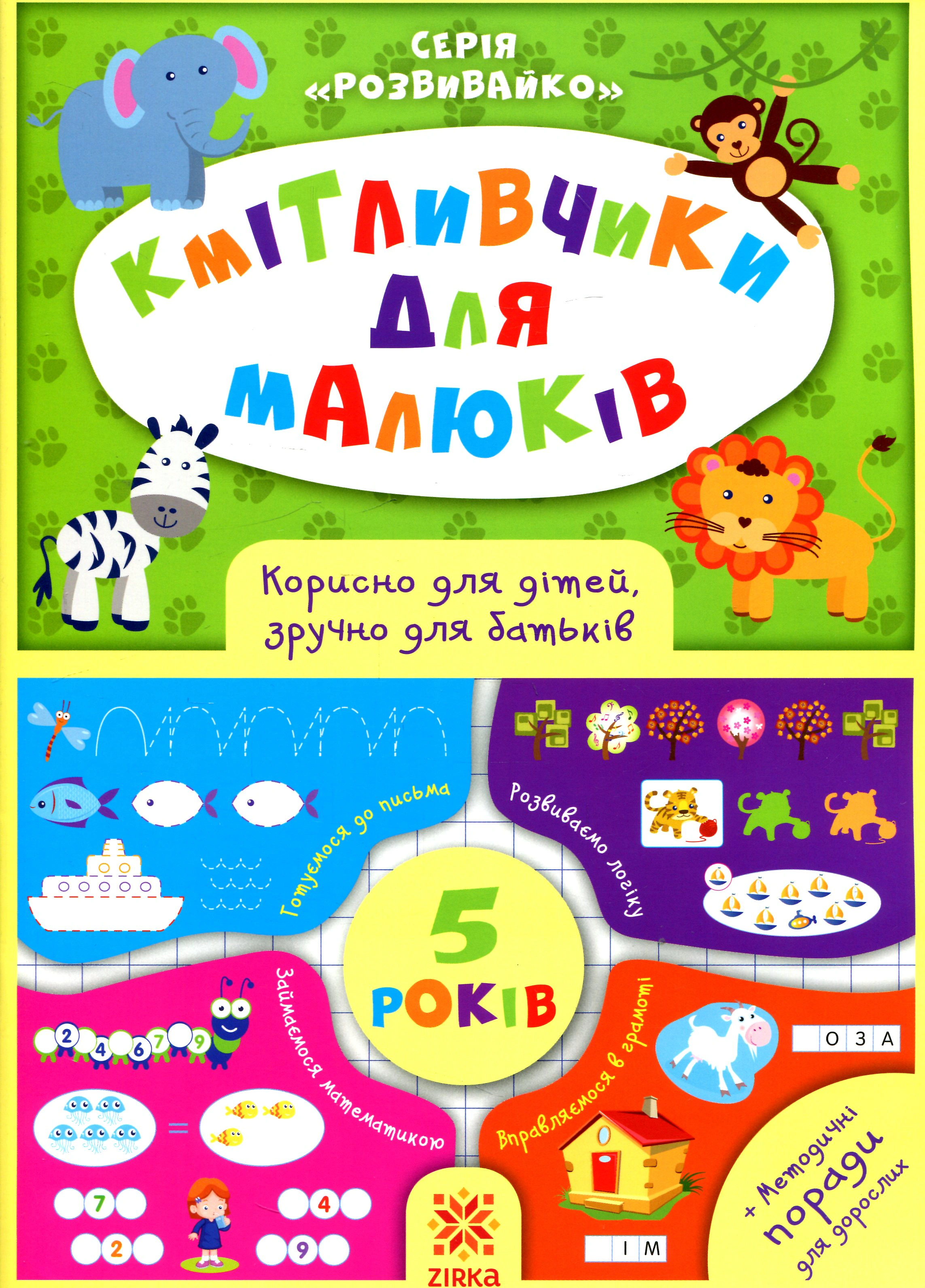 Книга "Кмітливчики для малюків. 5 років" 9786176341260