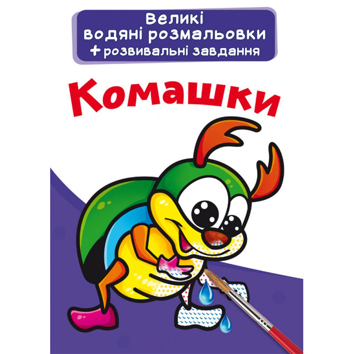 Раскраска водная "Комахи" (157457)