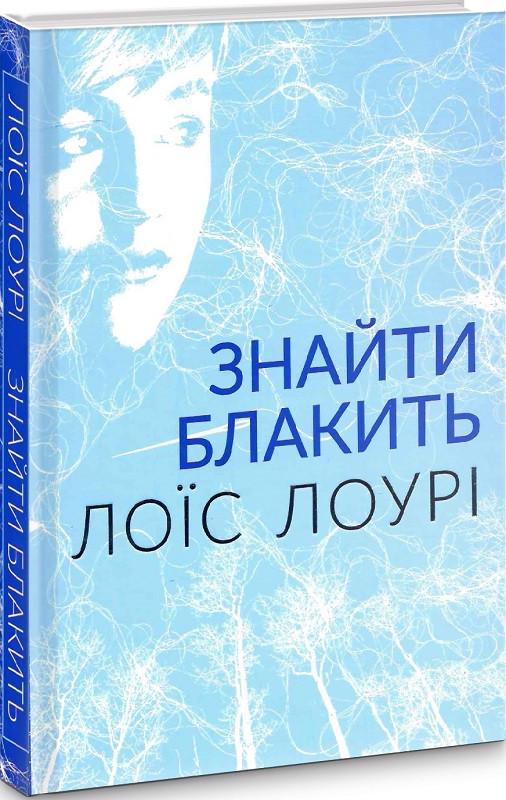 Книга Лоис Лоури "Найти лазурь" (1621214568)
