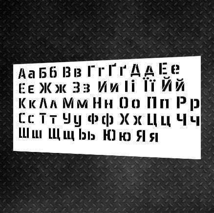 Трафарет многоразовый DFA Алфавит украинский для штукатурки и краски (X00017)