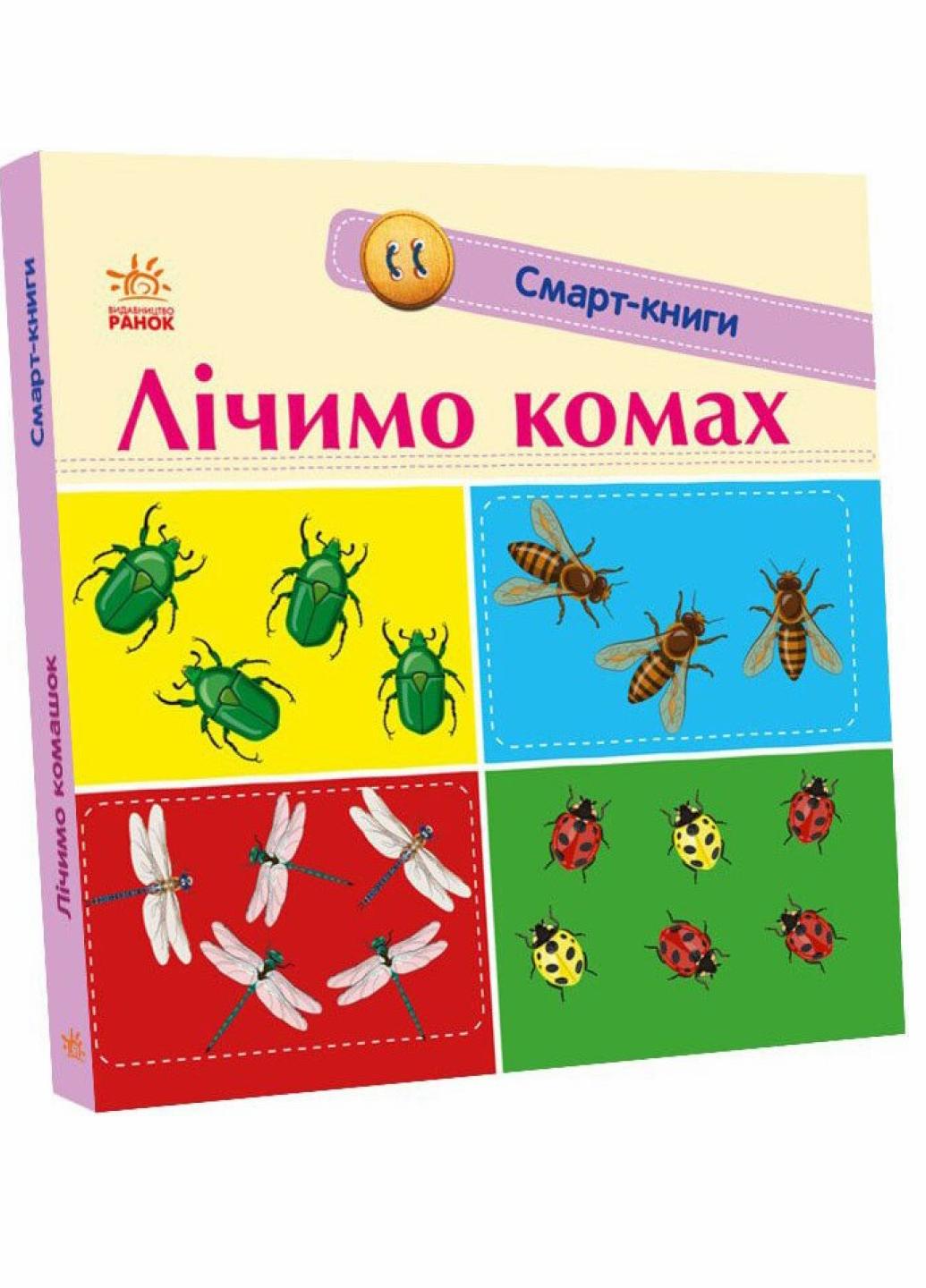 Книжка-картонка" Смарт-книги Лічимо комах" Трофимова К. С944010У (9789667503048)