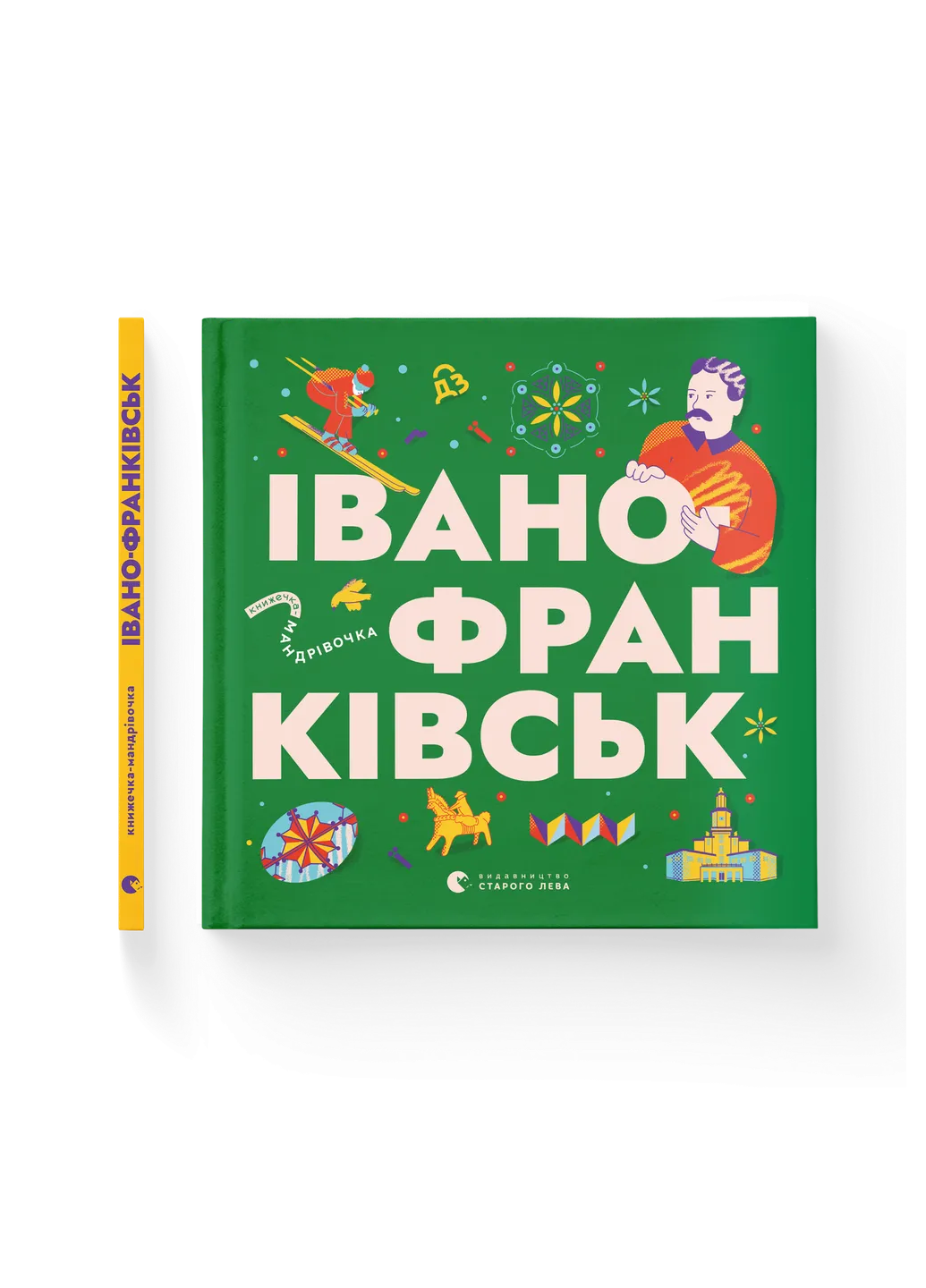 Книжечка-путешественница ВСЛ "Івано-Франківськ" (9789664485590)