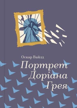 Книга Оскар Вайлд "Портрет Доріана Грея Серія Золота полиця" (1718709)