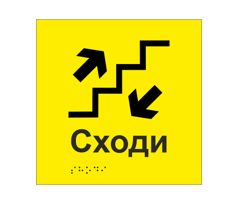 Табличка тактильная со шрифтом Брайля "Сходи" 150х150 мм Желтый (33677429)