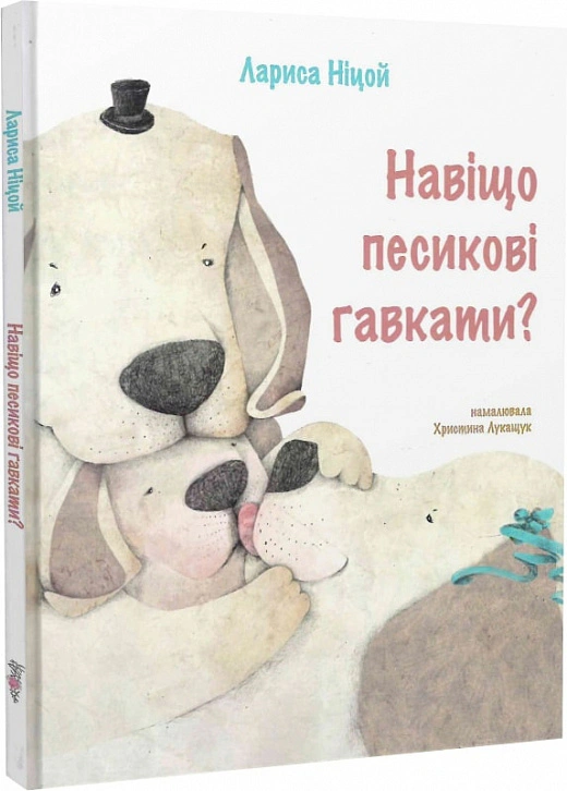 Книга Лариса Ницой "Зачем песиковые лаи" 9786177916115
