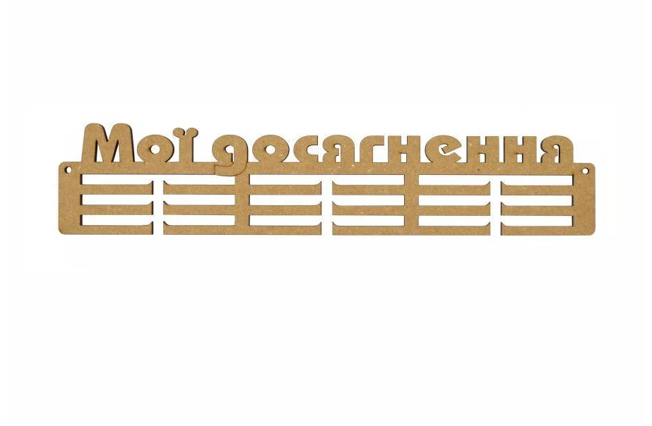 Заготовка вешалка для медалей Rosa Talent Мои достижения 1 МДФ 42х8,8 см (4823098523390)
