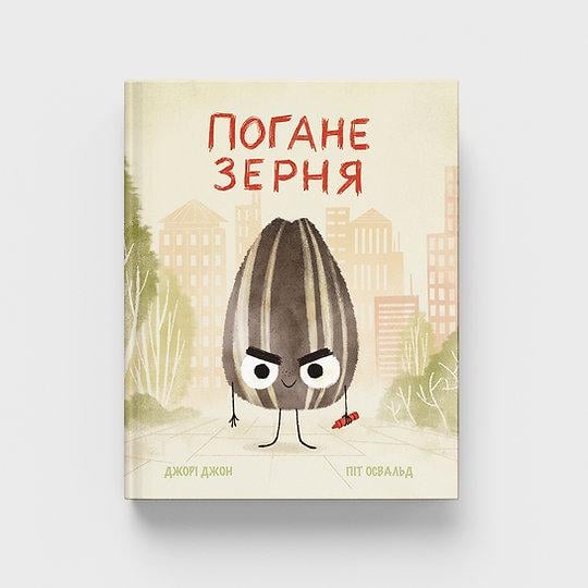 Дитяча книга Джорі Джон "Погане зерня" (978-617-8610-03-6) Дитяча книга Джорі Джон "Погане зерня" (978-617-8610-03-6)