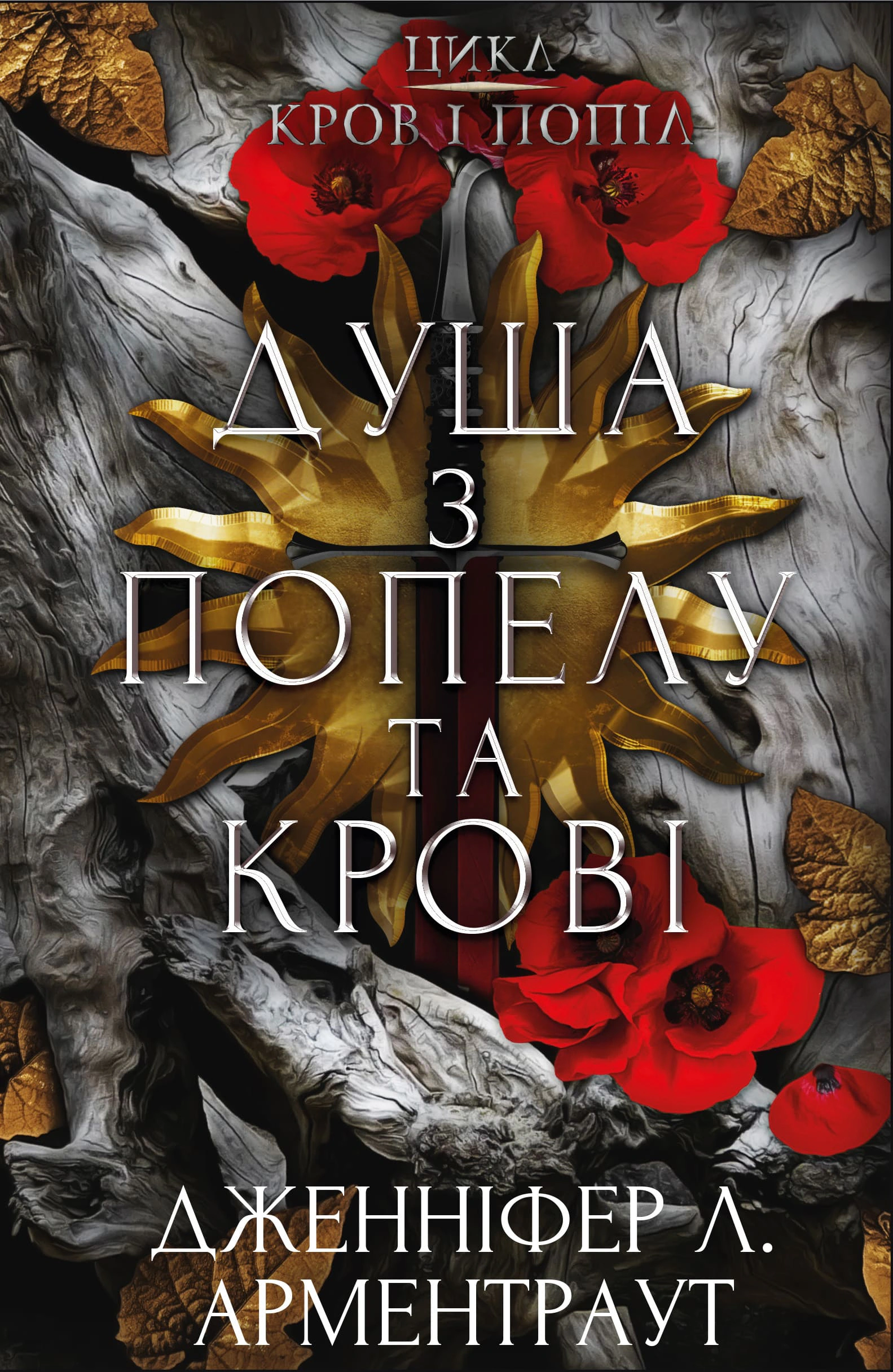 Книга Дженніфер Л. Арментраут "Кров і попіл Душа з попелу та крові" книга 5 (97861754834(97)