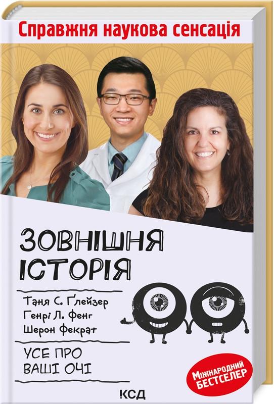 Книга Ґлейзер Т./Фенг Г./Фекр Ш. "Зовнішня icторiя Усе про ваші очі" (КСД105005)