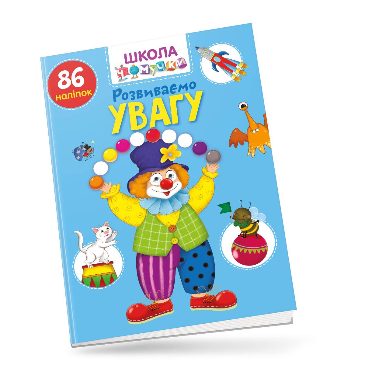 Развивающие книги с наклейками "Развиваем внимание" Талант 6+ (9789669890900) - фото 1 Развивающие книги с наклейками "Развиваем внимание" Талант 6+ (9789669890900) - фото 1