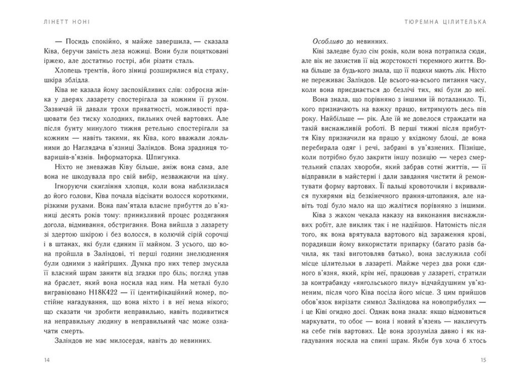 Книга "Тюремна цілителька. Книга 1" Ноні Лінет Ч1757001У (9786170984708) - фото 5