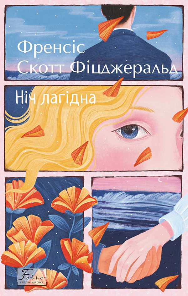 Книга Френсіс Скотт Фіцджеральд «Ніч лагідна» 9789660399396 Книга Френсіс Скотт Фіцджеральд «Ніч лагідна» 9789660399396