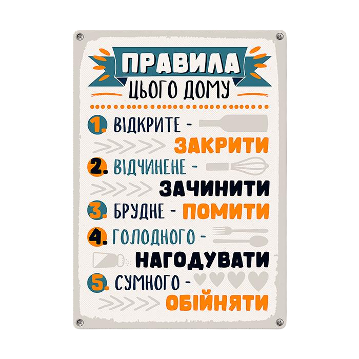 Табличка металлическая Правила цього дому 26х18,5 см (MET_20J026_WH)
