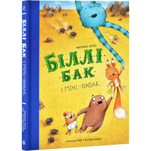Дитяча книга Маркус Ортс "Біллі Бак і Міні-бабак" книга 2 (9786178287276) Дитяча книга Маркус Ортс "Біллі Бак і Міні-бабак" книга 2 (9786178287276)