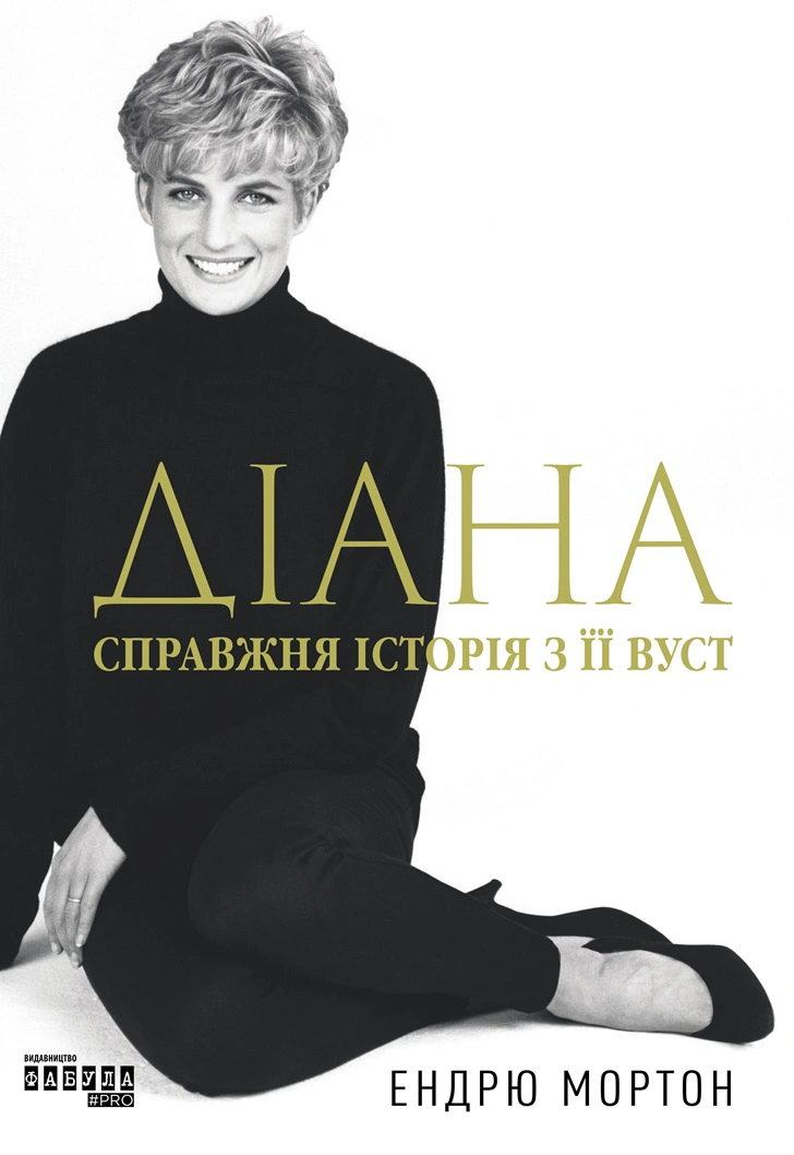 Книга Ендрю Мортон "Діана: справжня історія з її вуст" 9786175221761