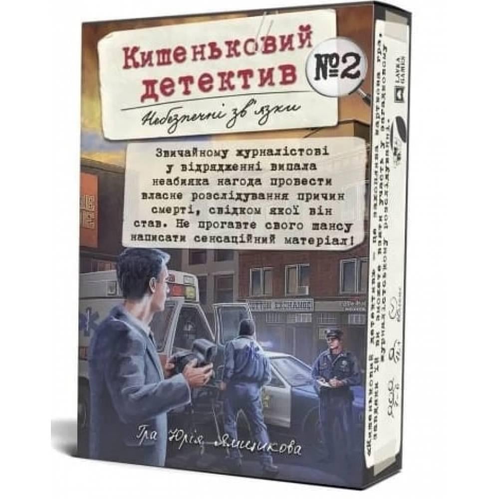 Настільна гра Кишеньковий детектив Небезпечні зв'язки/Справа №2