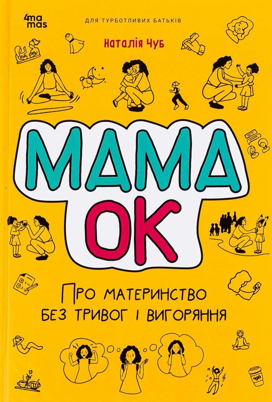 Книга Наталія Чуб "Мама ОК Про материнство без тривог і вигоряння" (sp5-2964483080)
