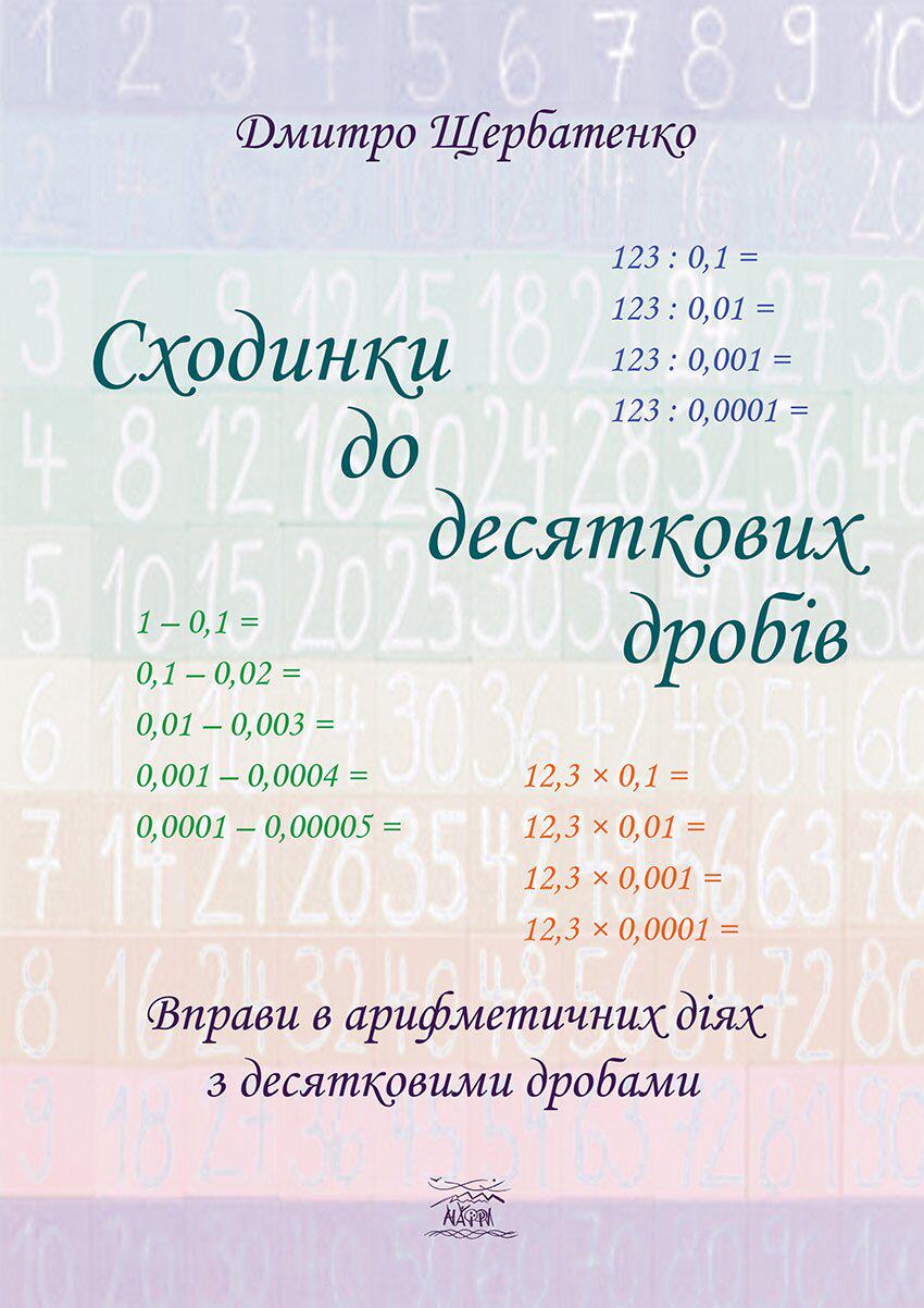 Книга Дмитро Щербатенко "Сходинки до десяткових дробів. Вправи в арифметичних діях з десятковими дробами" 978-617-7314-60-7 - фото 1