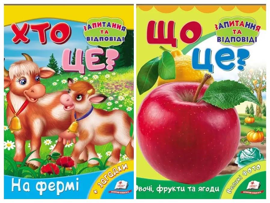 Комплект книг Пегас серії Запитання та відповіді Хто це? На фермі та Що це? Овочі фрукти та ягоди