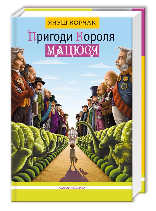 Книга "Пригоди короля Мацюся"