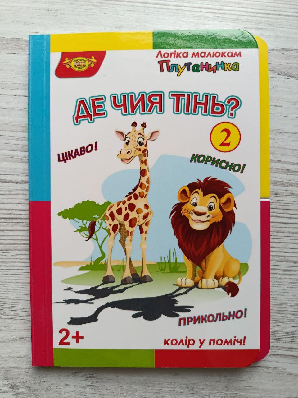 Книга для малят Майстер Де чия тінь? 2 Логіка малюкам Плутанинка (3072926262)