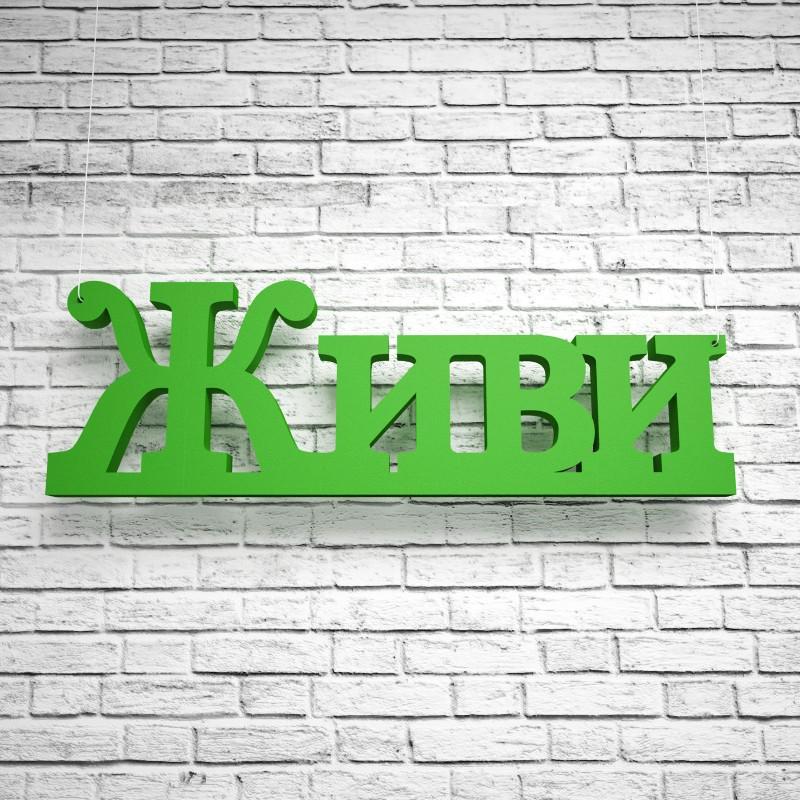 Фігура декор з пінопласту ТМ PPM Об'ємні слова Живи Зелений