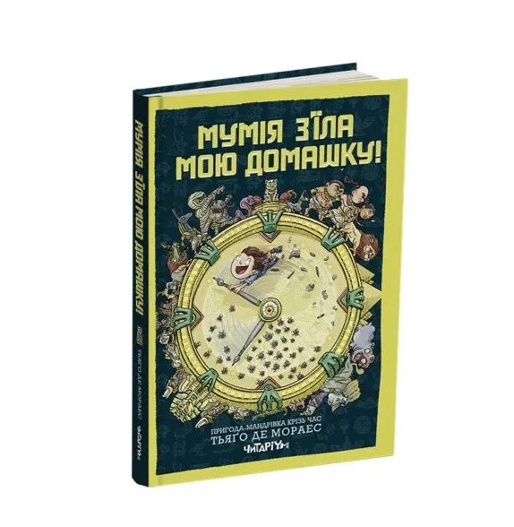 Книга Тьяго де Мораес "Мумия съела мою домик!" 9786178093044