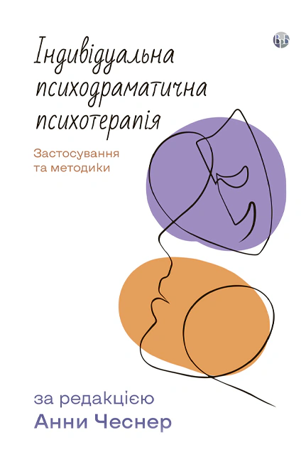 Книга Анна Чеснер «Індивідуальна психодраматична психотерапія. Застосування та методики» 9786178419493