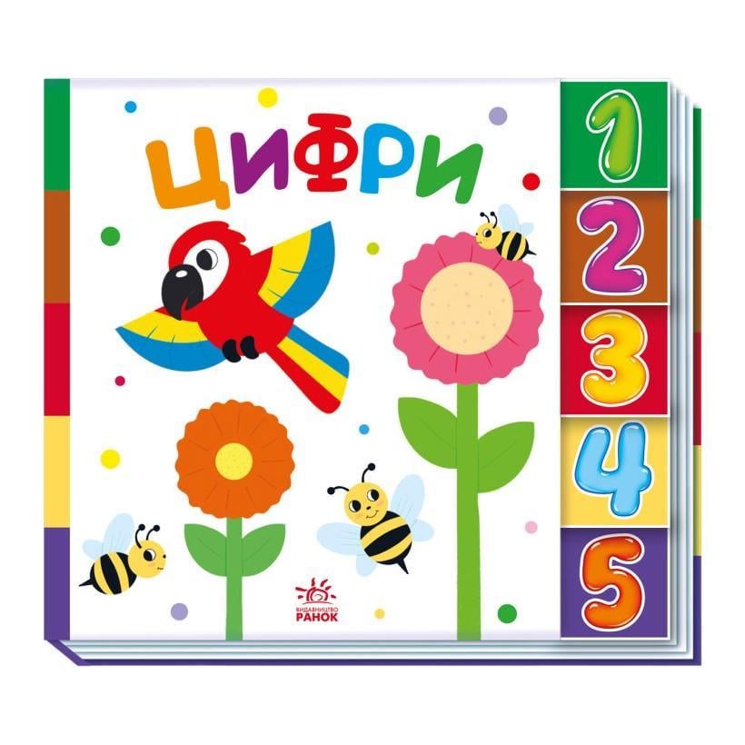 Дитяча книга Ранок "Цифри" 1710002 серія Знайди мене