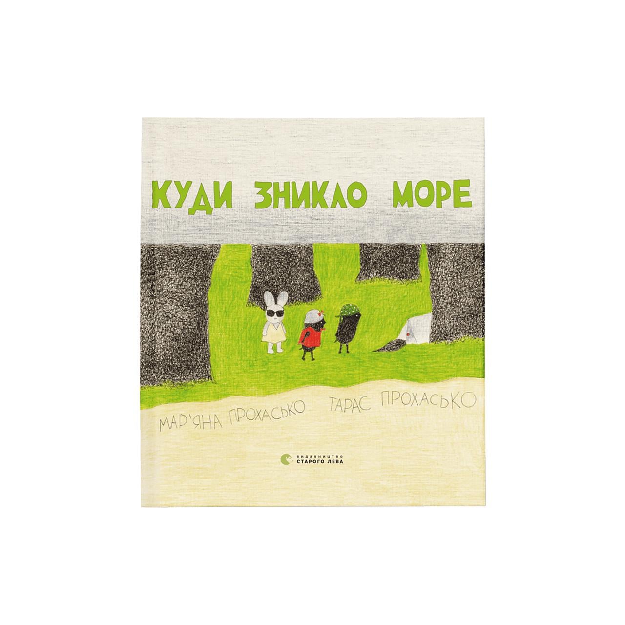 Книга для детей "Куда исчезло море" (2244157977) Книга для детей "Куда исчезло море" (2244157977)