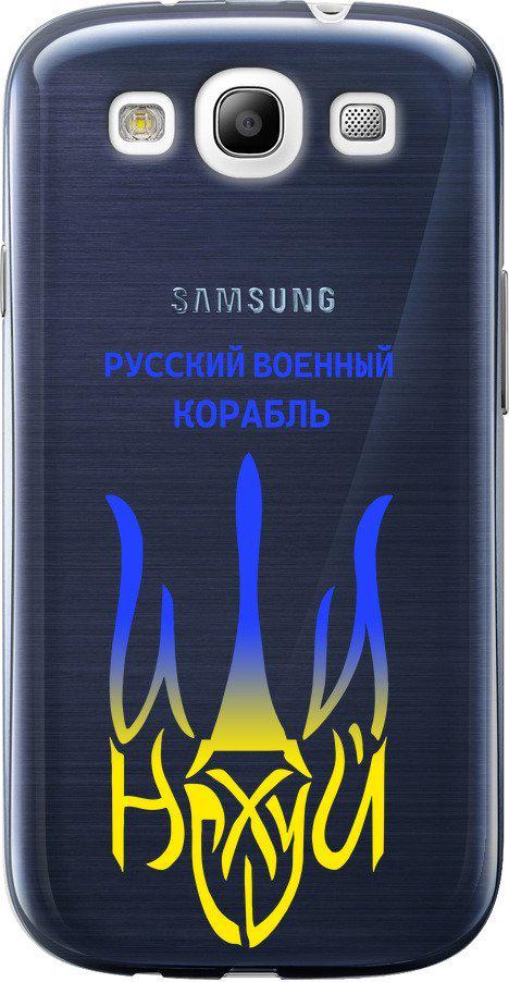 Чехол на Samsung Galaxy S3 i9300 Русский военный корабль иди на v7 (5261u-11-42517)
