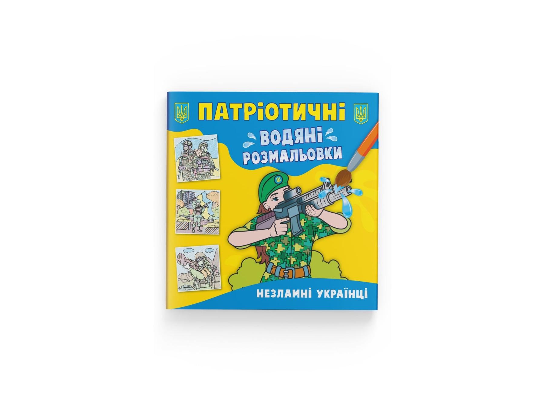 Патриотические водные раскраски Crystal Book Несокрушимые украинцы F00030174 (9786175473948)