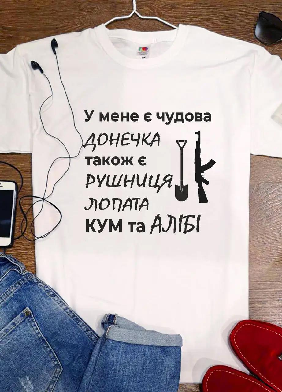 Футболка Stedman "У мене є донечка... " XXXL Білий (20179451)