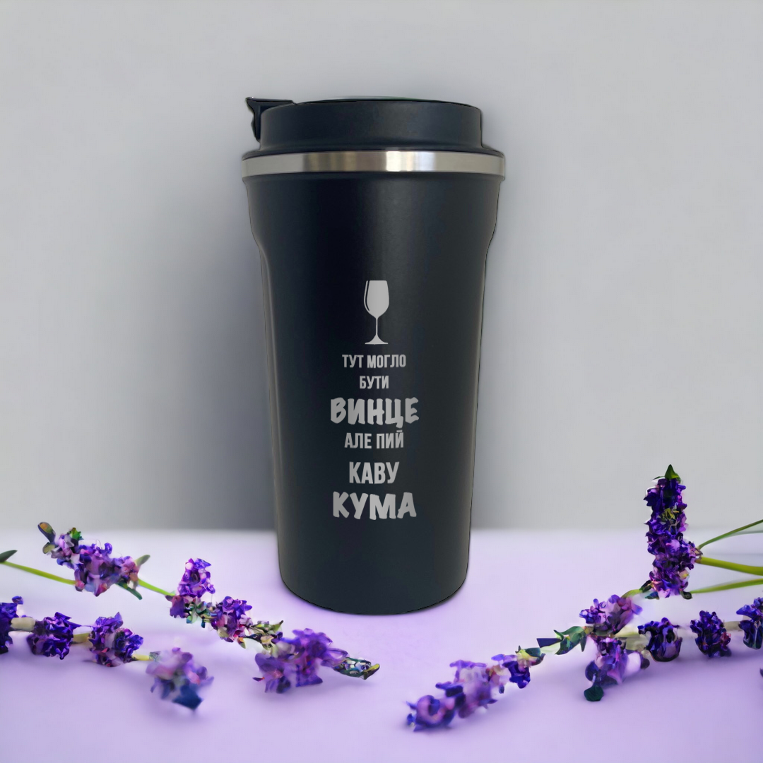 Термокружка с гравировкой "Тут могло бути винце" 500 мл Черный