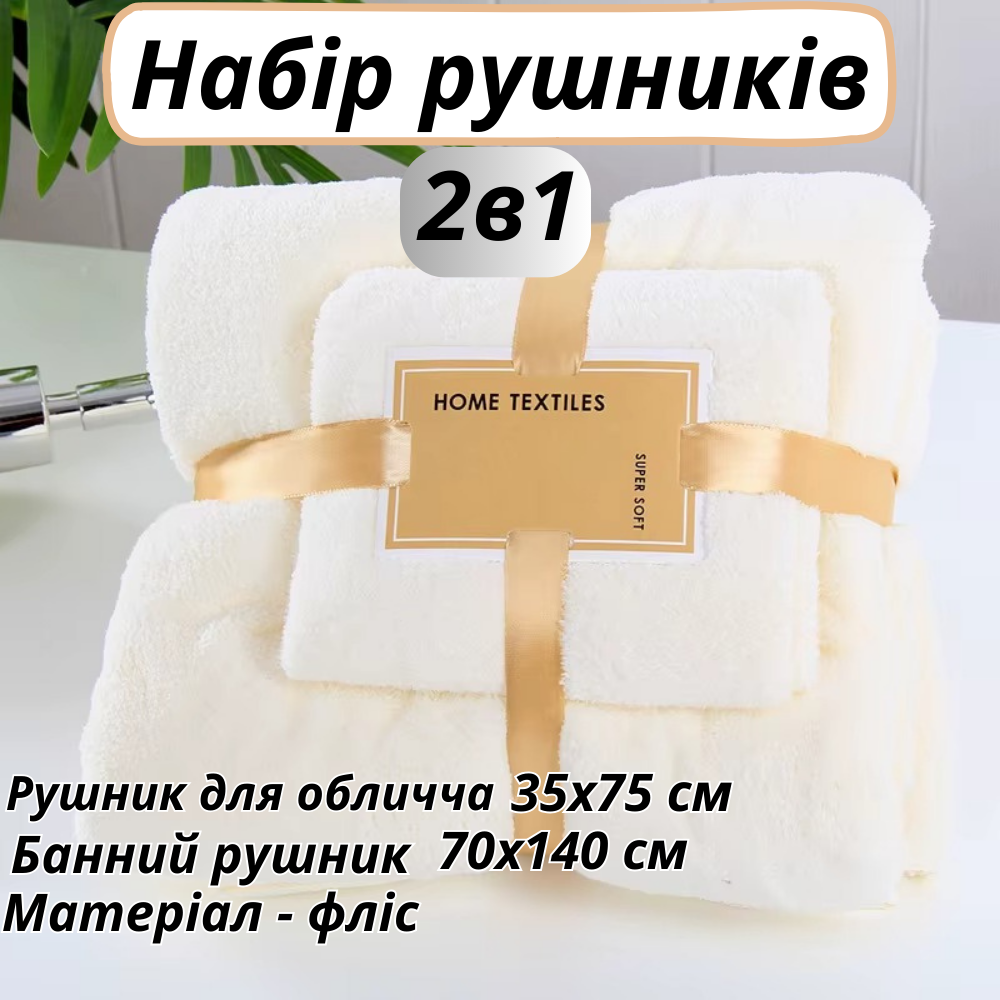 Набір рушників для обличчя і тіла флісових Білий (polotenca_2v1_white) - фото 2