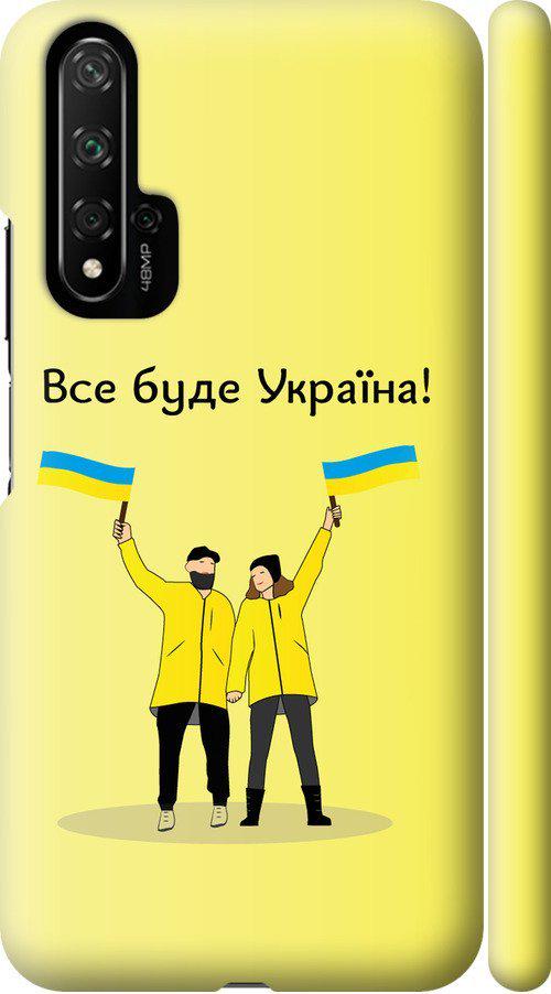 Чехол на Huawei Nova 5T Все будет Украина (5235m-1833-42517)