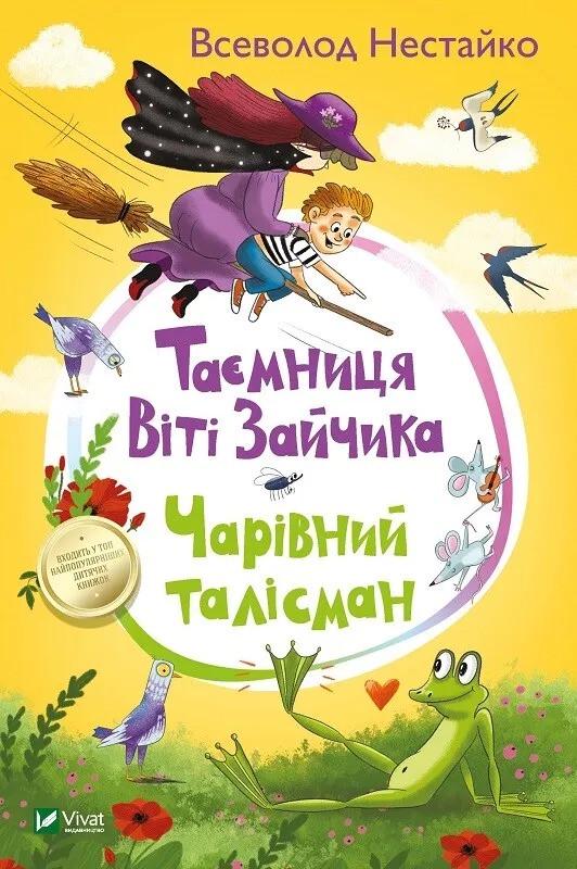 Книга Vivat "Таємниця Віті Зайчика Чарівний талісман" (9789669428103) Книга Vivat "Таємниця Віті Зайчика Чарівний талісман" (9789669428103)