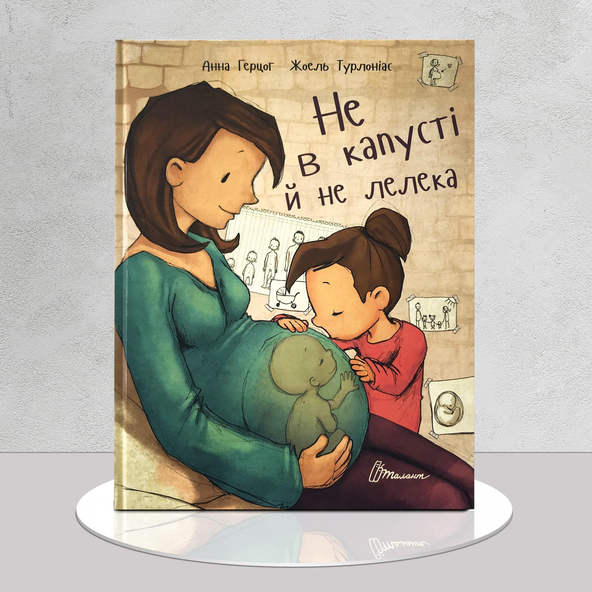 Дитяча книга "​Не в капусті й не лелека" (1311770)